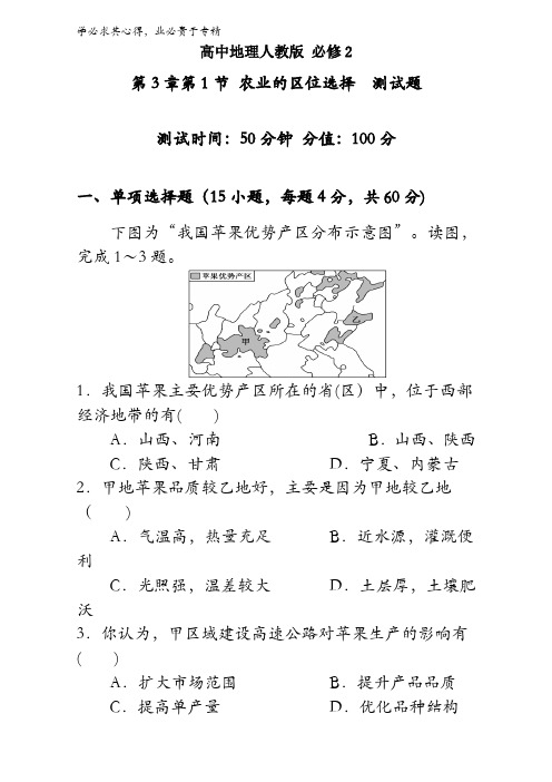 高中地理2测试题 第3章第1节 农业的区位选择含答案