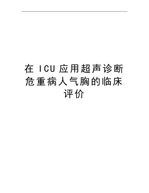 最新在ICU应用超声诊断危重病人气胸的临床评价