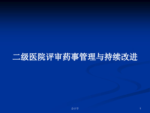 二级医院评审药事管理与持续改进PPT教案