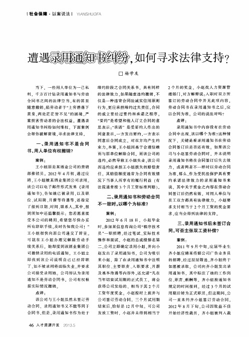 遭遇录用通知书纠纷,如何寻求法律支持?
