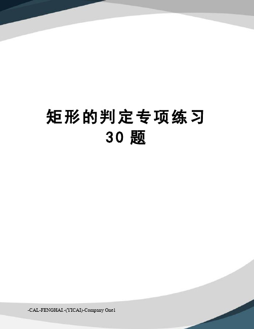 矩形的判定专项练习30题