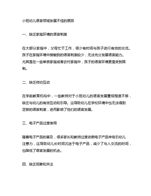 小班幼儿语言领域发展不佳的原因