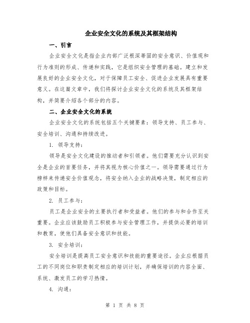 企业安全文化的系统及其框架结构（3篇）