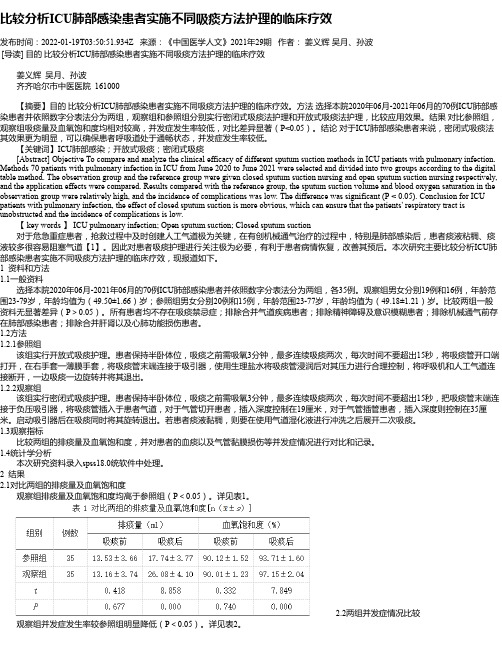 比较分析ICU肺部感染患者实施不同吸痰方法护理的临床疗效