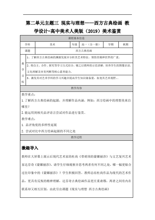 【公开课】现实与理想—西方古典绘画+教学设计-2022-2023学年高中美术人美版(2019美术鉴赏