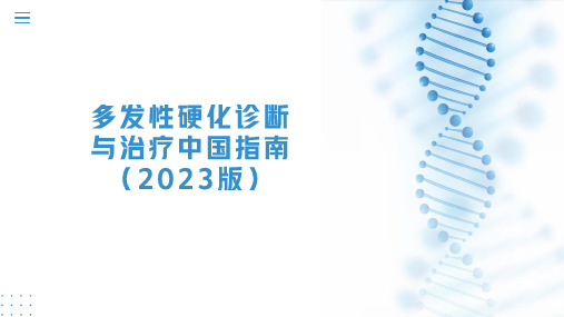 多发性硬化诊断与治疗中国指南(2023版)