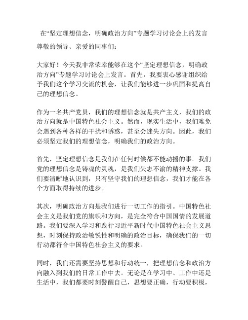 在“坚定理想信念,明确政治方向”专题学习讨论会上的发言