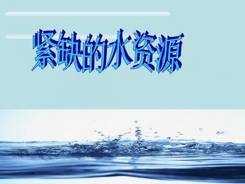 晋教地理八年级上册第三章3.3紧缺的水资源(共21张PPT)