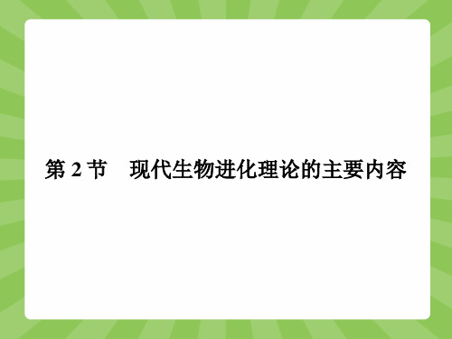 人教课标版高中生物必修2第7章现代生物进化理论的主要内容2