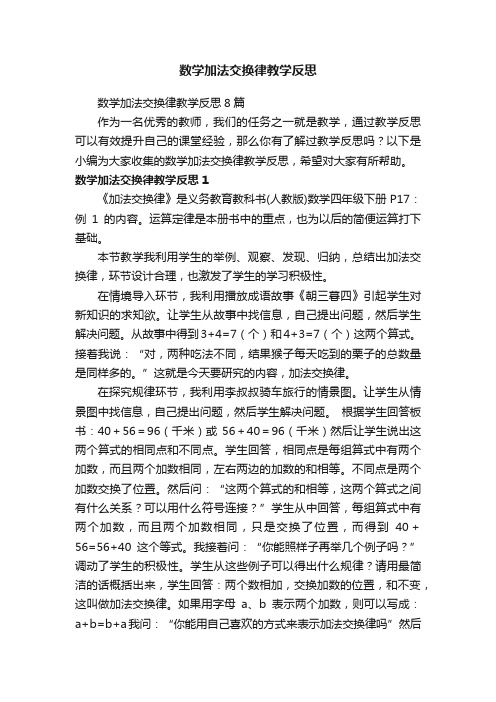 数学加法交换律教学反思8篇