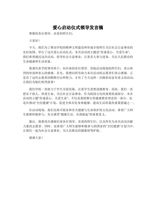 爱心启动仪式领导发言稿