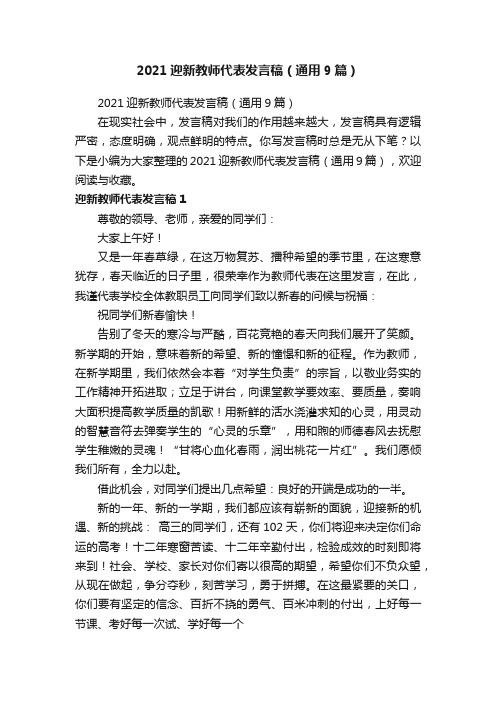 2021迎新教师代表发言稿（通用9篇）