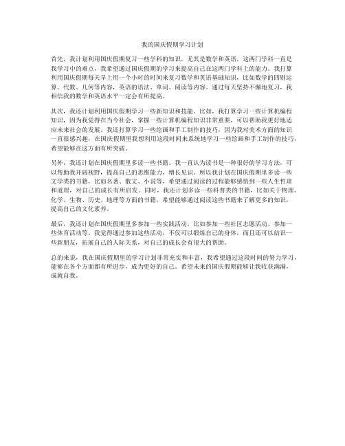 我的国庆假期学习计划