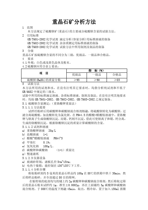 重晶石分析方法