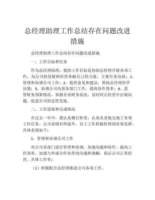 总经理助理工作总结存在问题改进措施