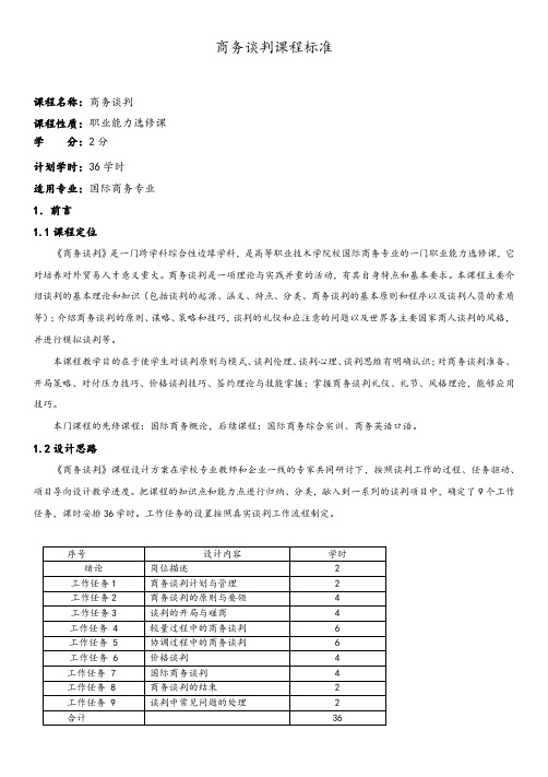 商务谈判课程标准