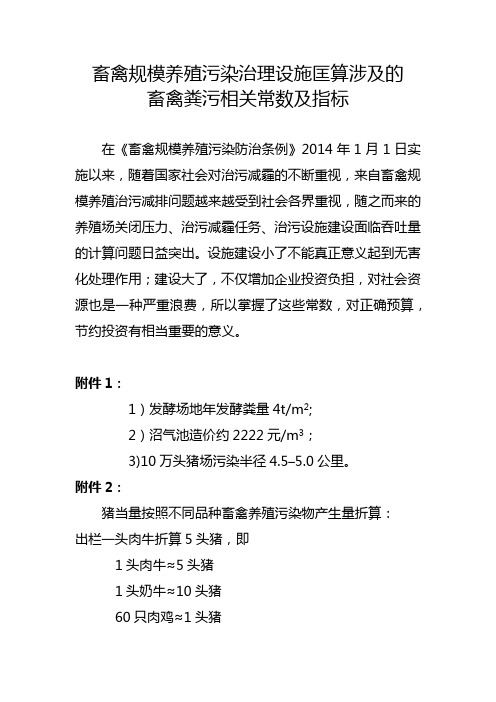 畜禽规模养殖污染治理设施匡算涉及的畜禽粪污相关常数及指标