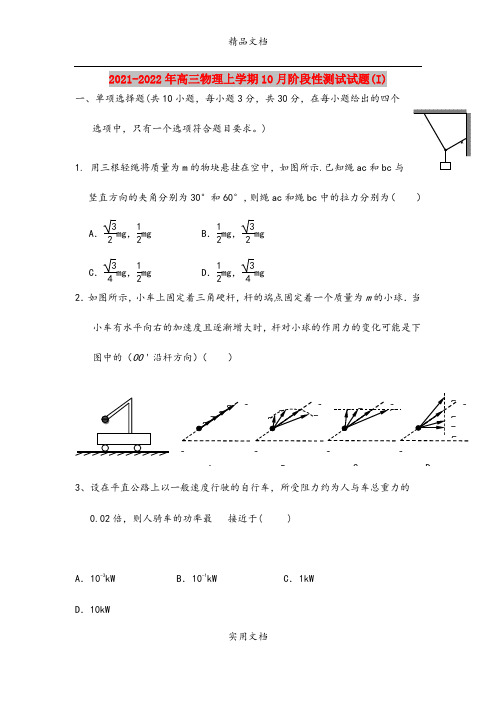 2021-2022年高三物理上学期10月阶段性测试试题(I)