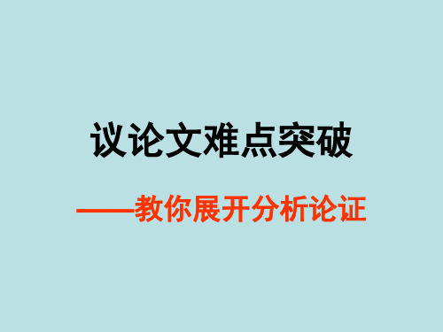 议论文难点突破——教你展开分析论证