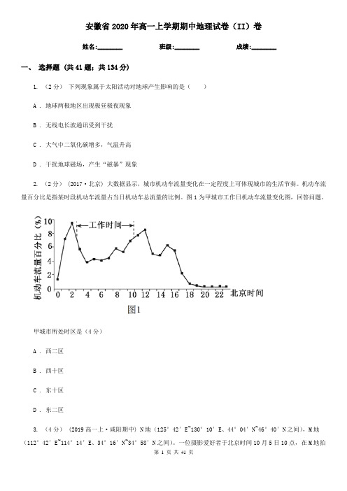 安徽省2020年高一上学期期中地理试卷(II)卷