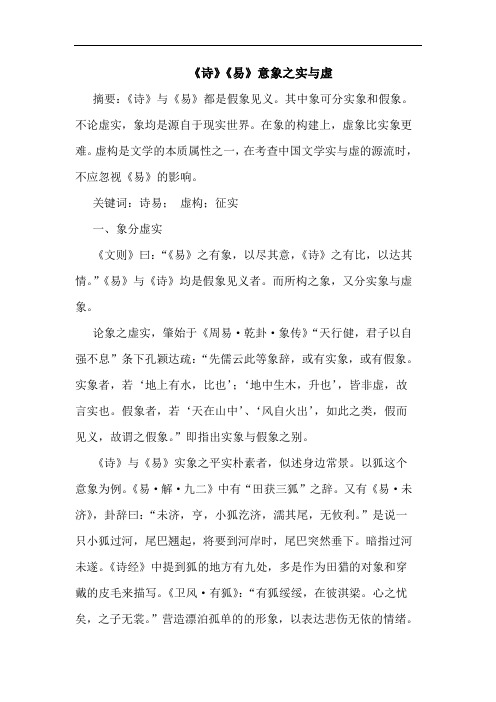 《诗》《易》意象之实与虚论文