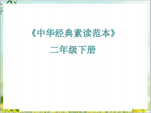 二年级下册语文优秀ppt课件中华经典素读范本第课人教部编版11