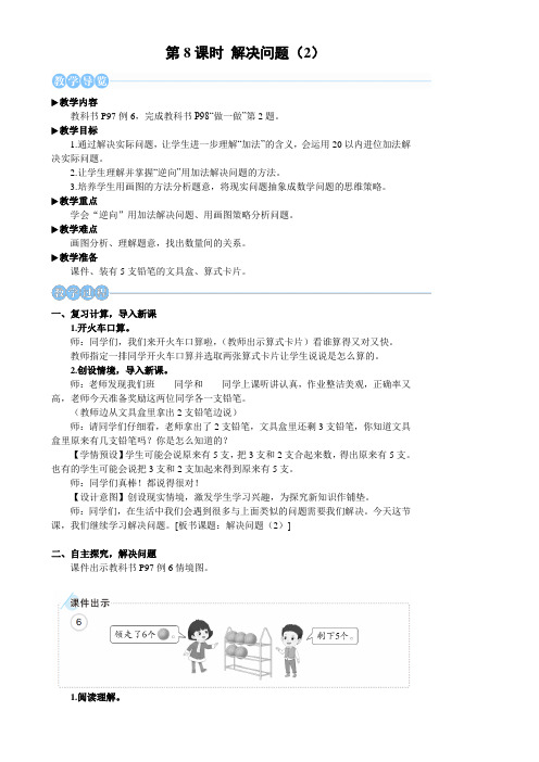 2024年秋人教一年级数学上册 5.8 解决问题(2)(教案) 