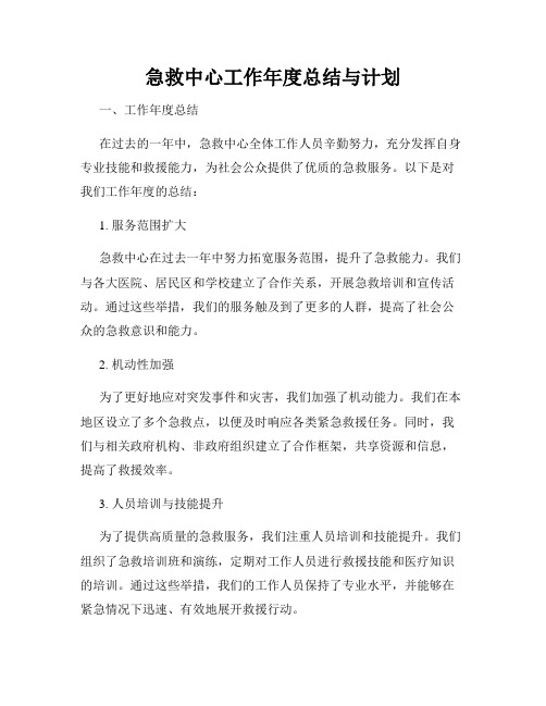 急救中心工作年度总结与计划