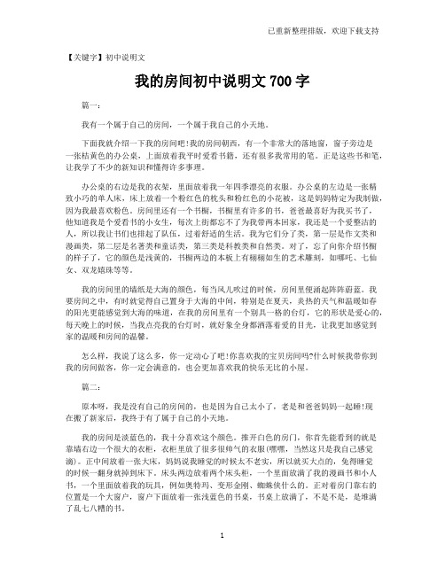 【初中说明文】我的房间初中说明文700字