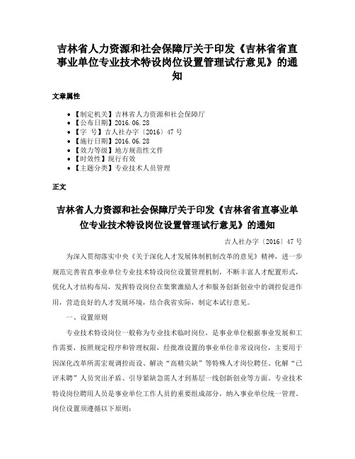 吉林省人力资源和社会保障厅关于印发《吉林省省直事业单位专业技术特设岗位设置管理试行意见》的通知