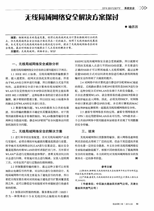 无线局域网络安全解决方案探例