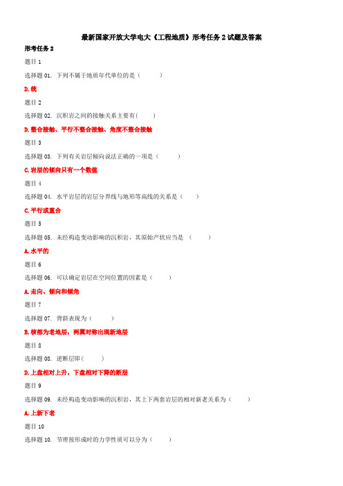 最新国家开放大学电大《工程地质》形考任务2试题及答案