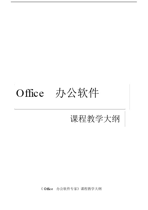 Office办公软件课程教学大纲.docx