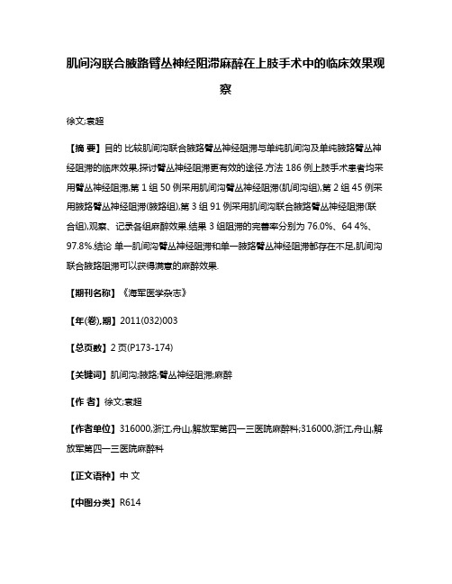 肌间沟联合腋路臂丛神经阻滞麻醉在上肢手术中的临床效果观察