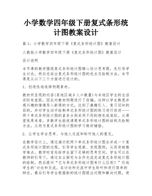 小学数学四年级下册复式条形统计图教案设计