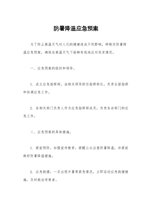 防暑降温应急预案