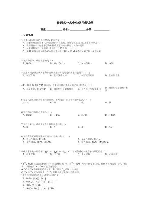 陕西高一高中化学月考试卷带答案解析
