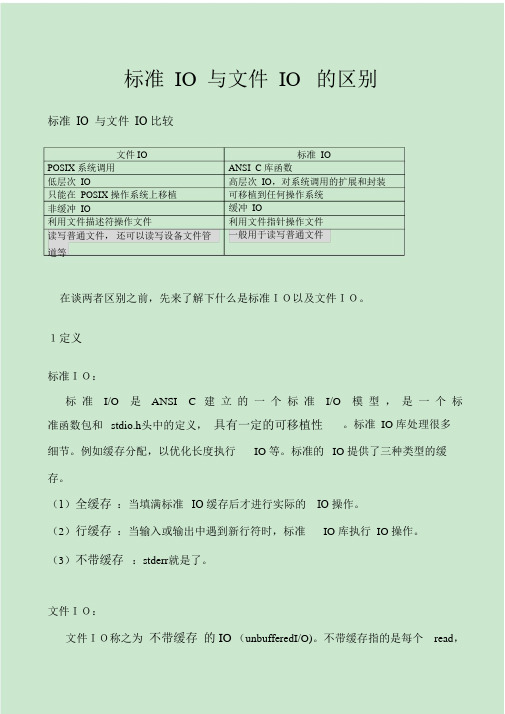 标准IO和文件IO的区别(个人收藏)