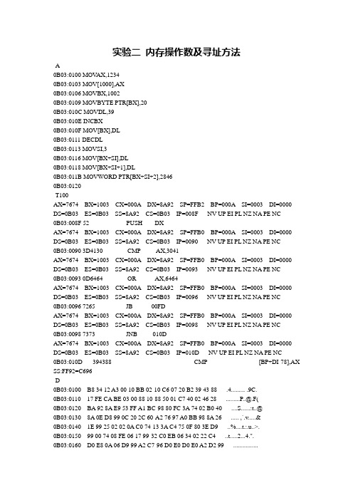 实验二 内存操作数及寻址方法