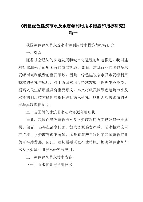 《2024年我国绿色建筑节水及水资源利用技术措施和指标研究》范文