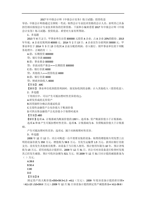 2017年中级会计师《中级会计实务》练习试题:投资收益_1
