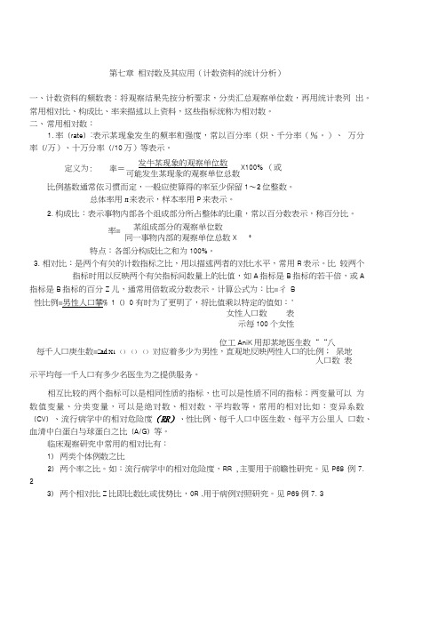 医学统计课件人卫6版教案：第七章相对数及其应用(计数资料的统计分析).doc