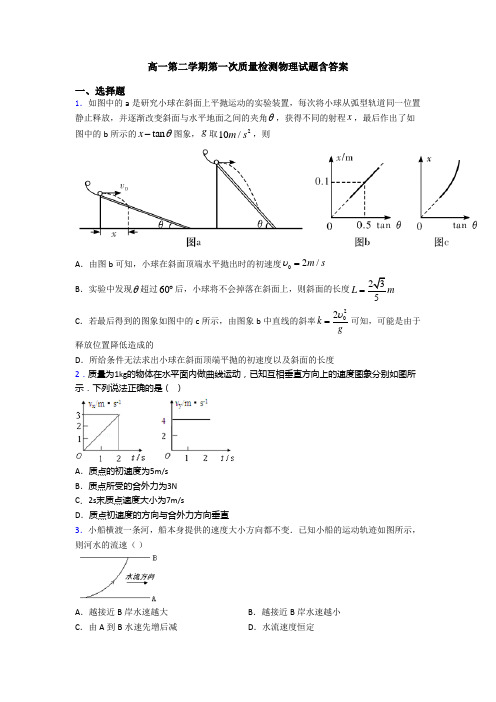 高一第二学期第一次质量检测物理试题含答案