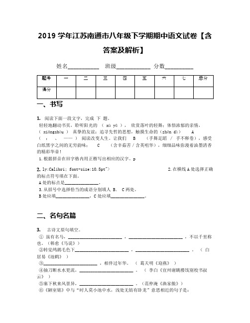 2019学年江苏南通市八年级下学期期中语文试卷【含答案及解析】