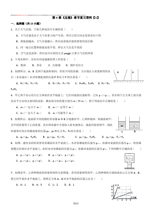 第9章《压强》章节复习资料【【含解析】