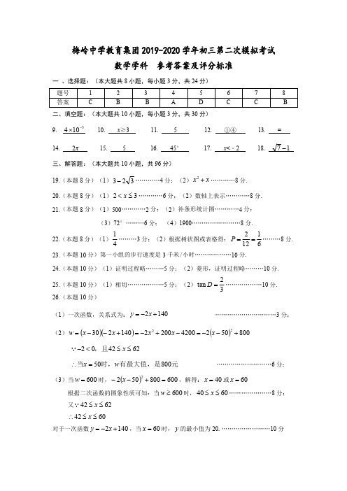 梅岭2019-2020学年初三二模真题卷-数学答案