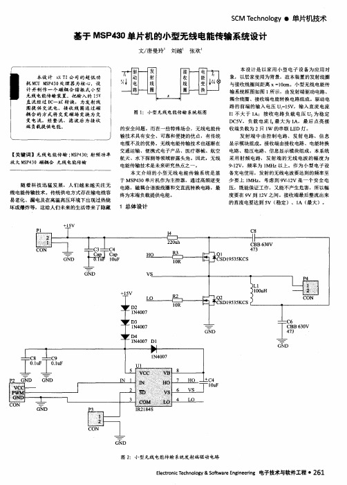 基于MSP430单片机的小型无线电能传输系统设计