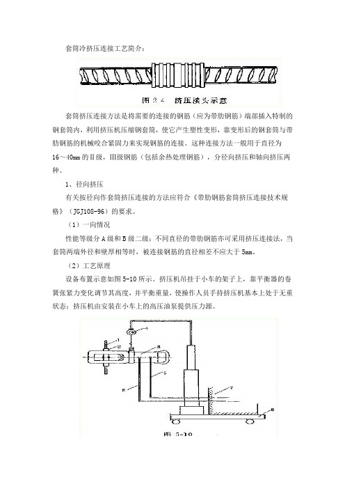 套筒冷挤压连接工艺简介