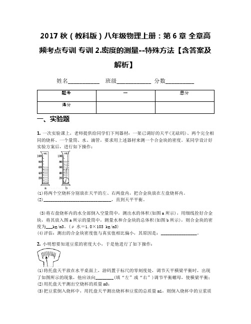 2017秋(教科版)八年级物理上册：第6章 全章高频考点专训 专训2.密度的测量--特殊方法【含答案及解析】