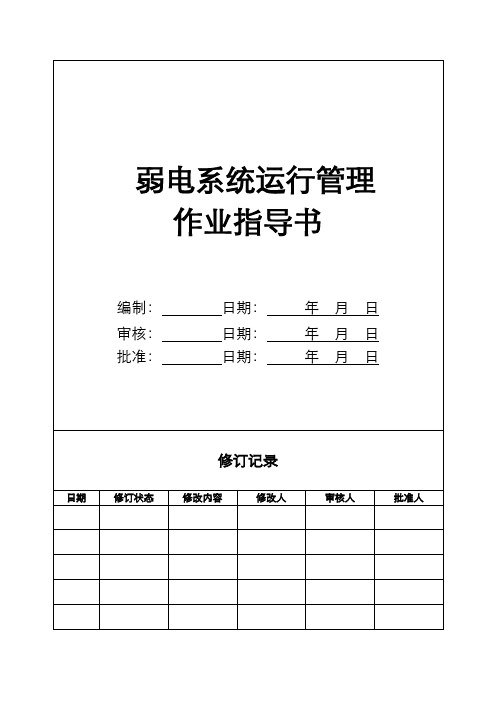 【物业作业指导书全套】-GC01-09弱电系统运行管理作业指导书